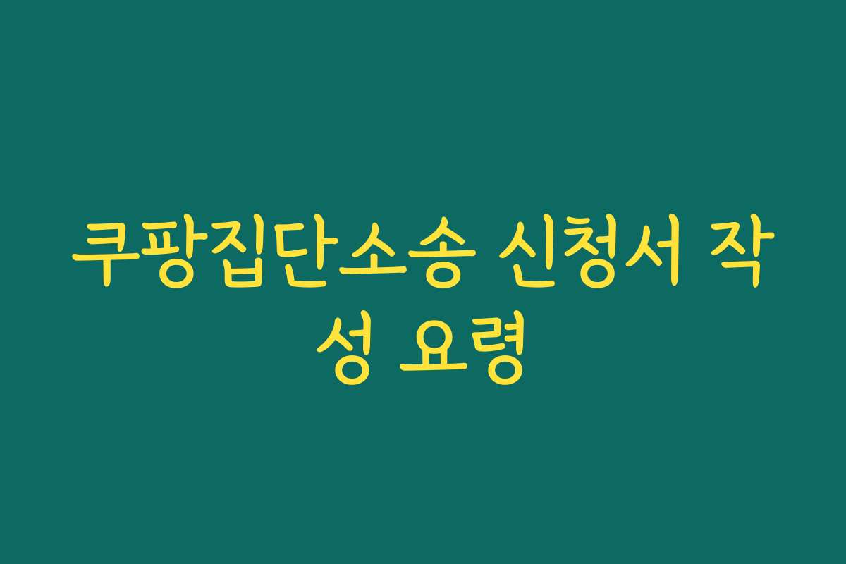 쿠팡집단소송 신청서 작성 요령