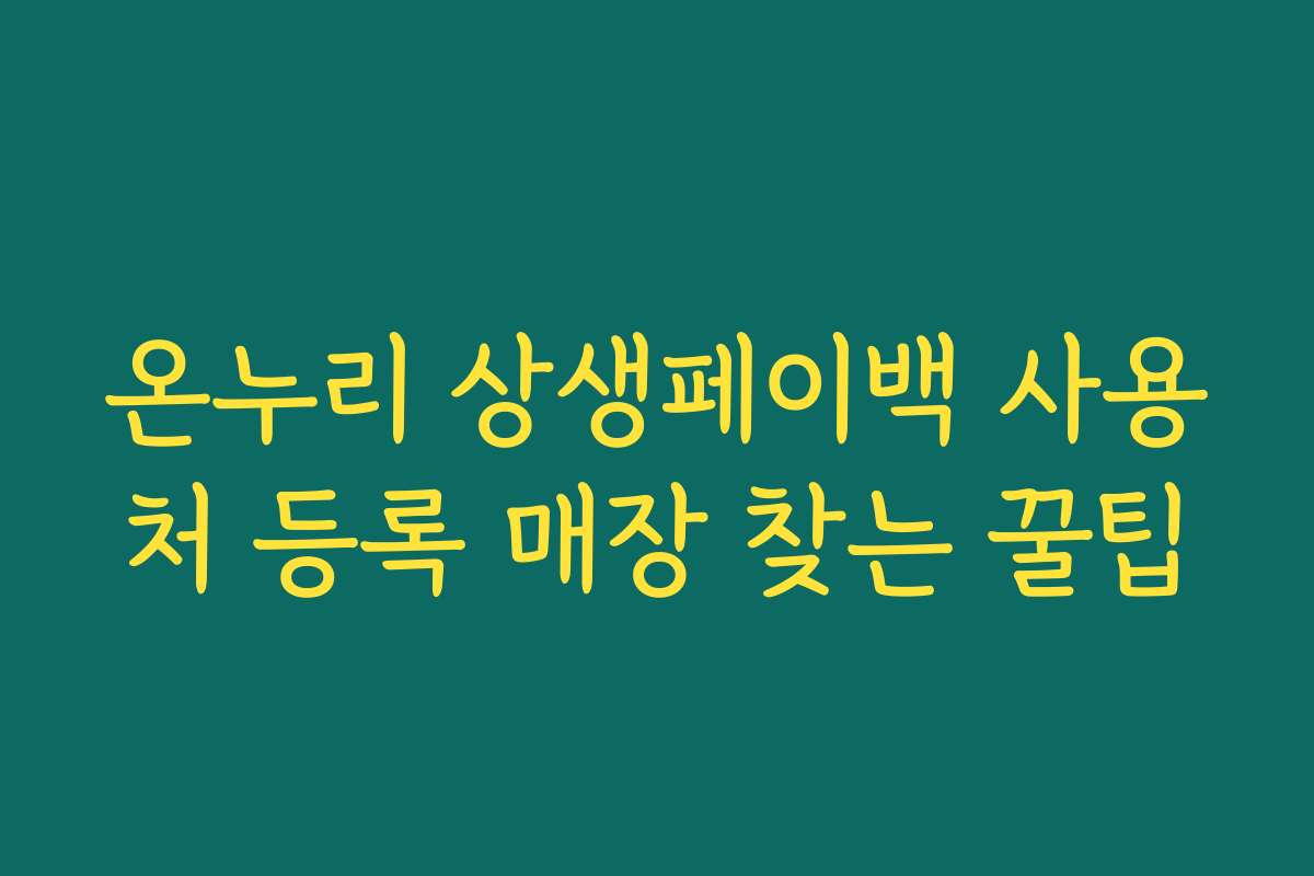 온누리 상생페이백 사용처 등록 매장 찾는 꿀팁