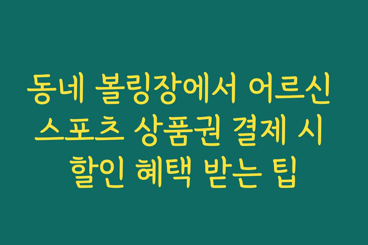 동네 볼링장에서 어르신 스포츠 상품권 결제 시 할인 혜택 받는 팁
