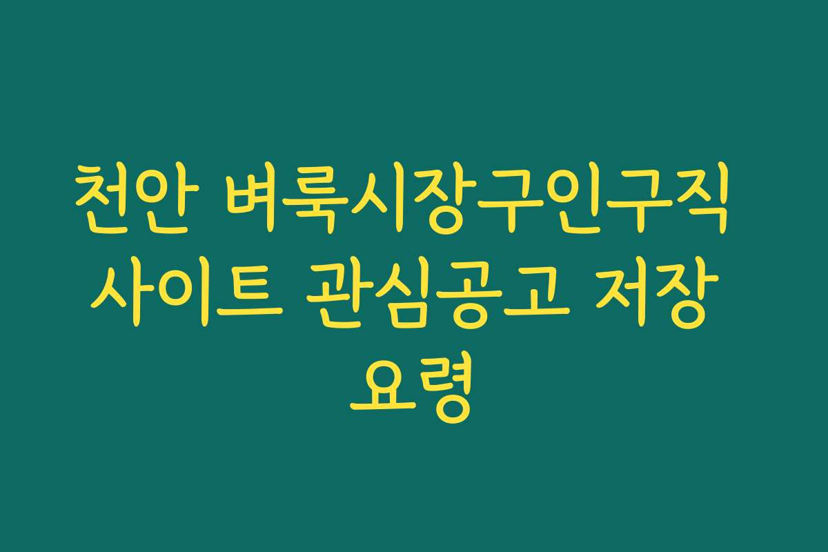 천안 벼룩시장구인구직 사이트 관심공고 저장 요령