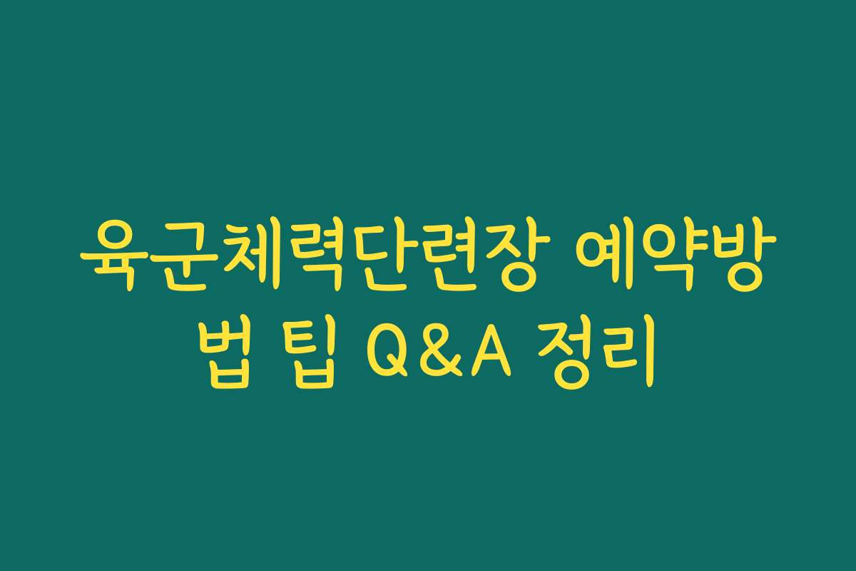 육군체력단련장 예약방법 팁 Q&A 정리