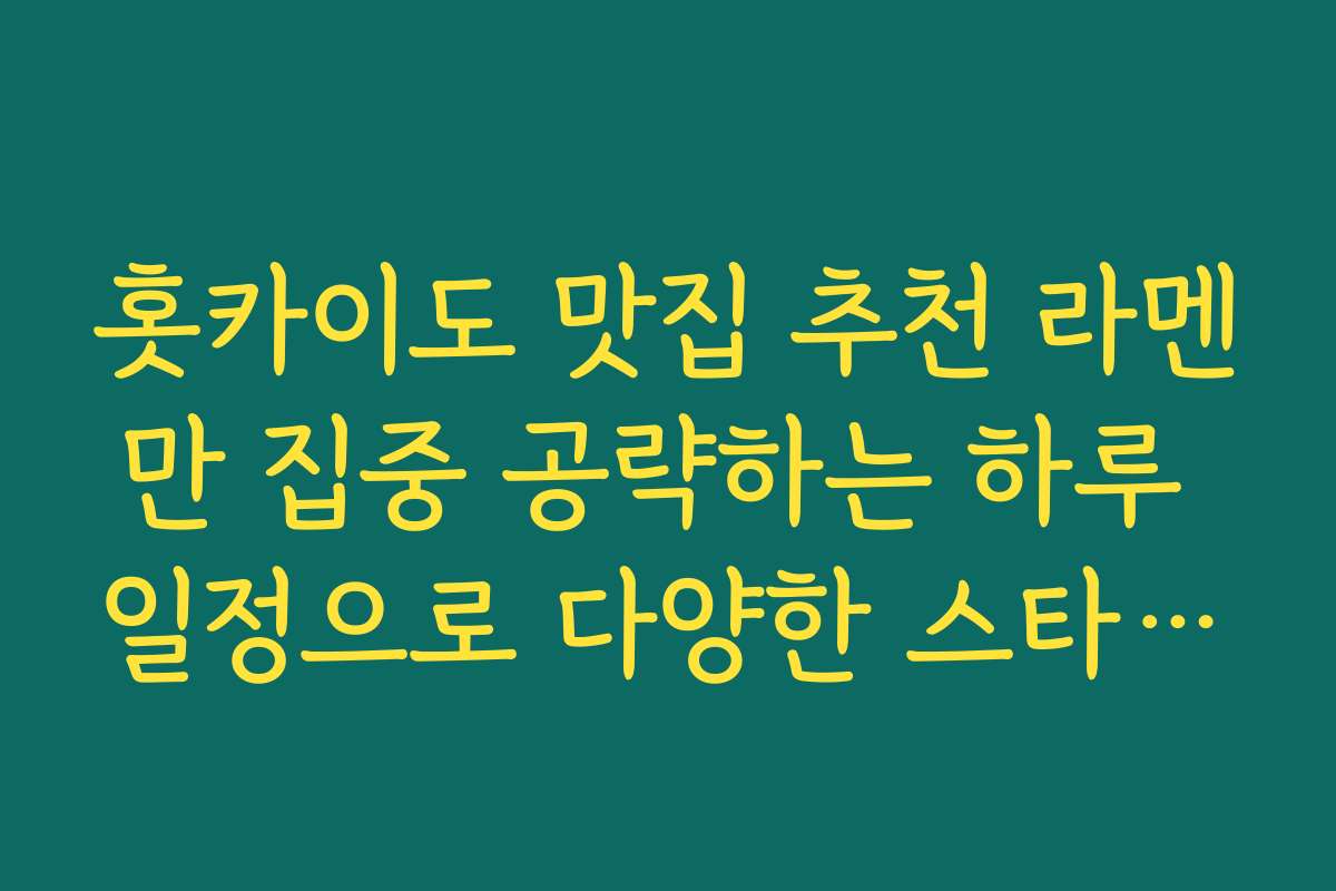 홋카이도 맛집 추천 라멘만 집중 공략하는 하루 일정으로 다양한 스타일의 라멘집 투어하기