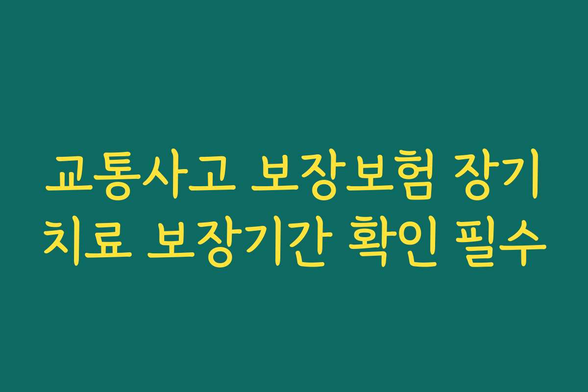 교통사고 보장보험 장기치료 보장기간 확인 필수