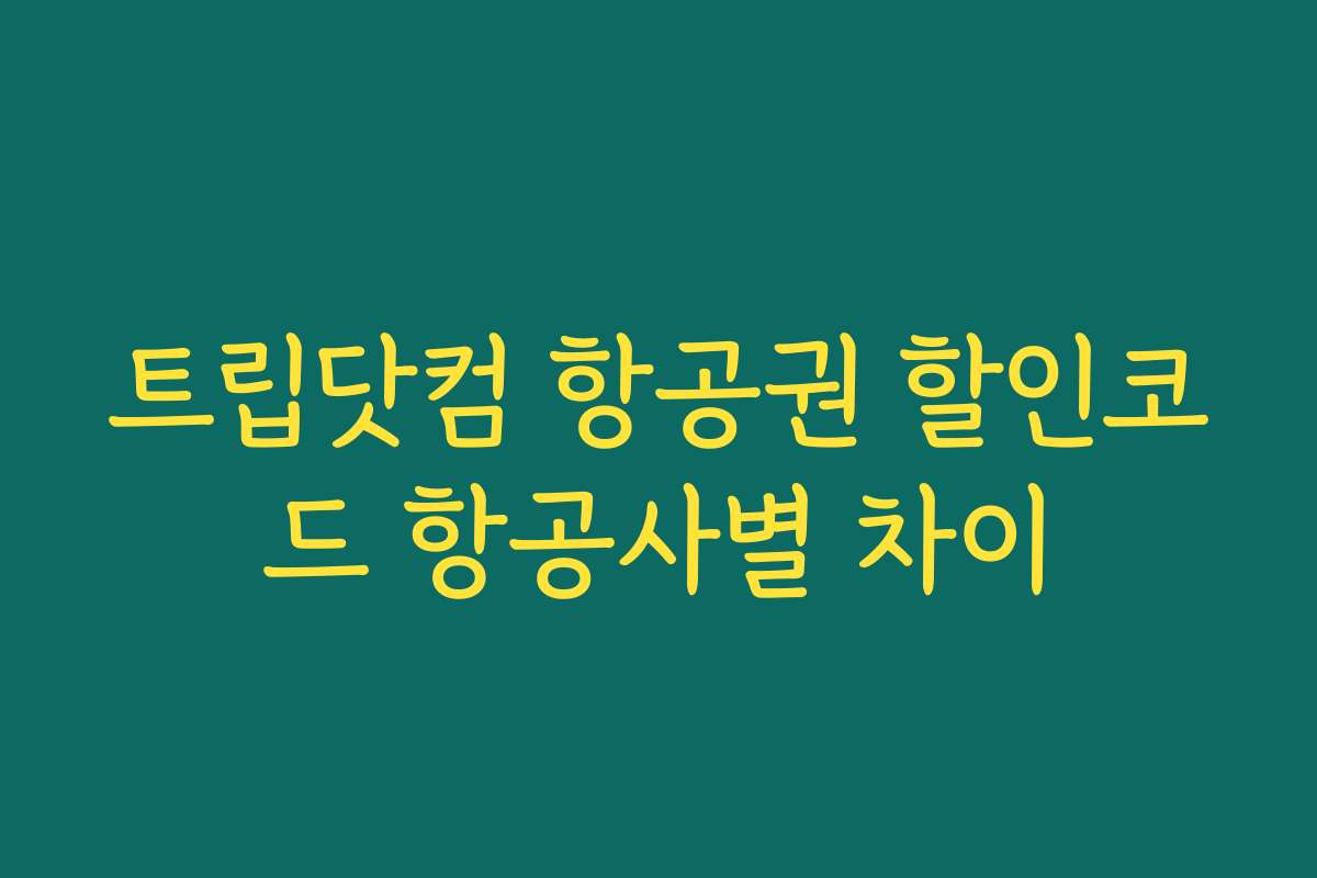 트립닷컴 항공권 할인코드 항공사별 차이