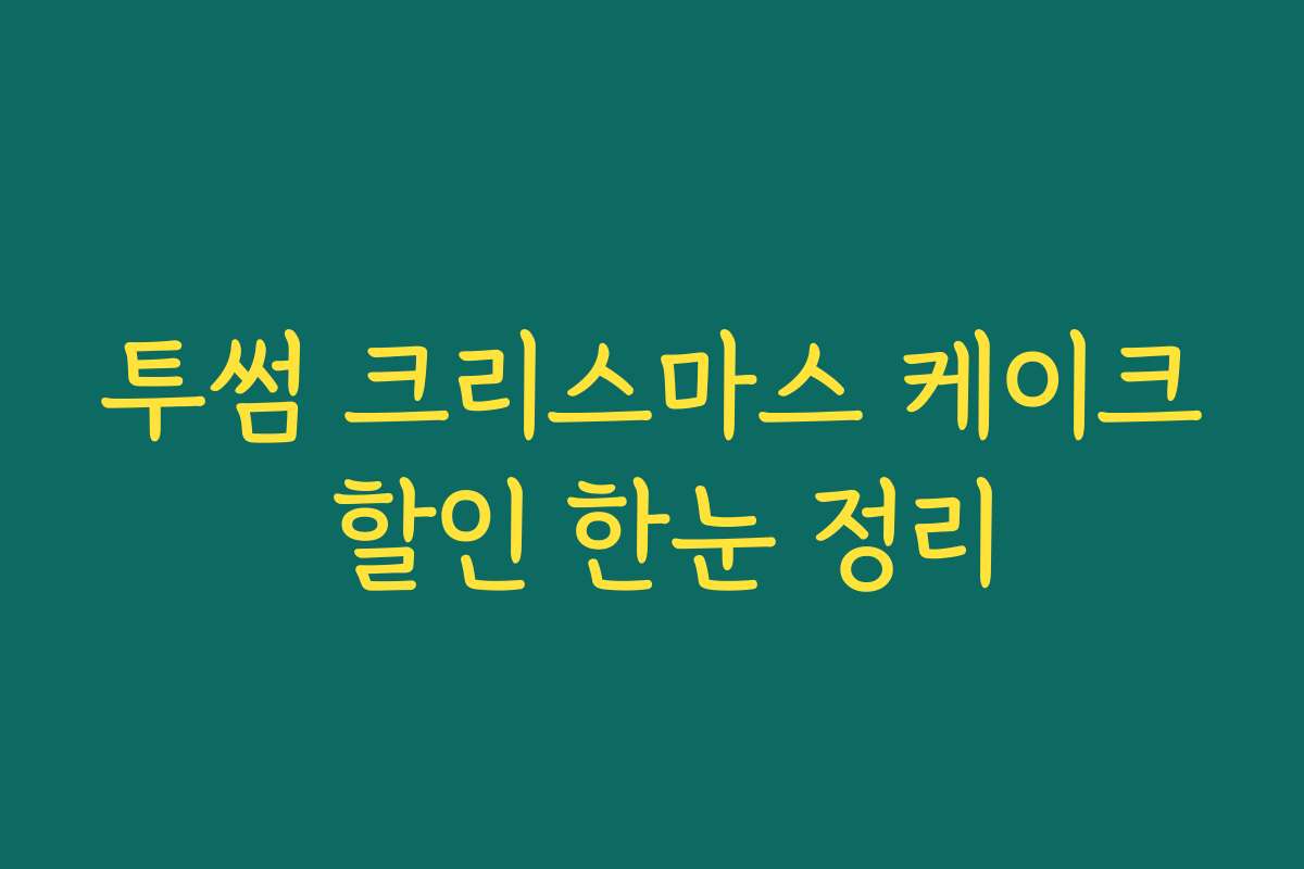 투썸 크리스마스 케이크 할인 한눈 정리