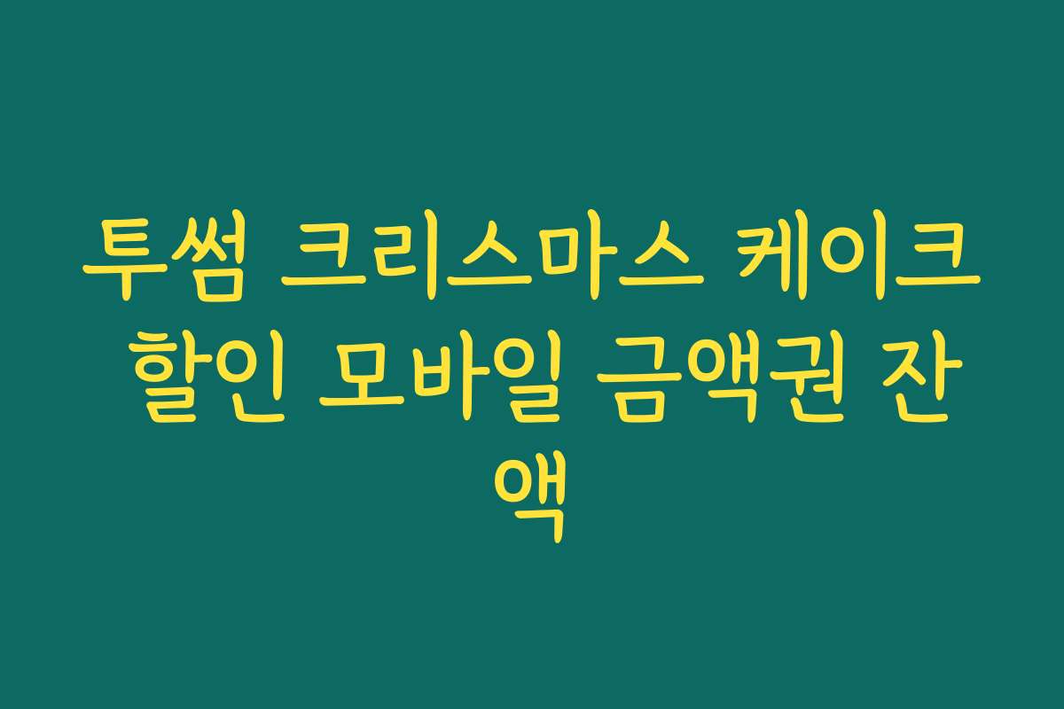 투썸 크리스마스 케이크 할인 모바일 금액권 잔액