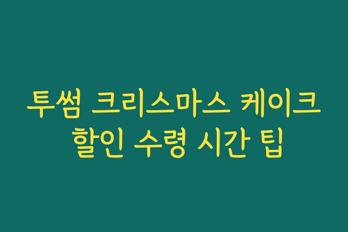 투썸 크리스마스 케이크 할인 수령 시간 팁