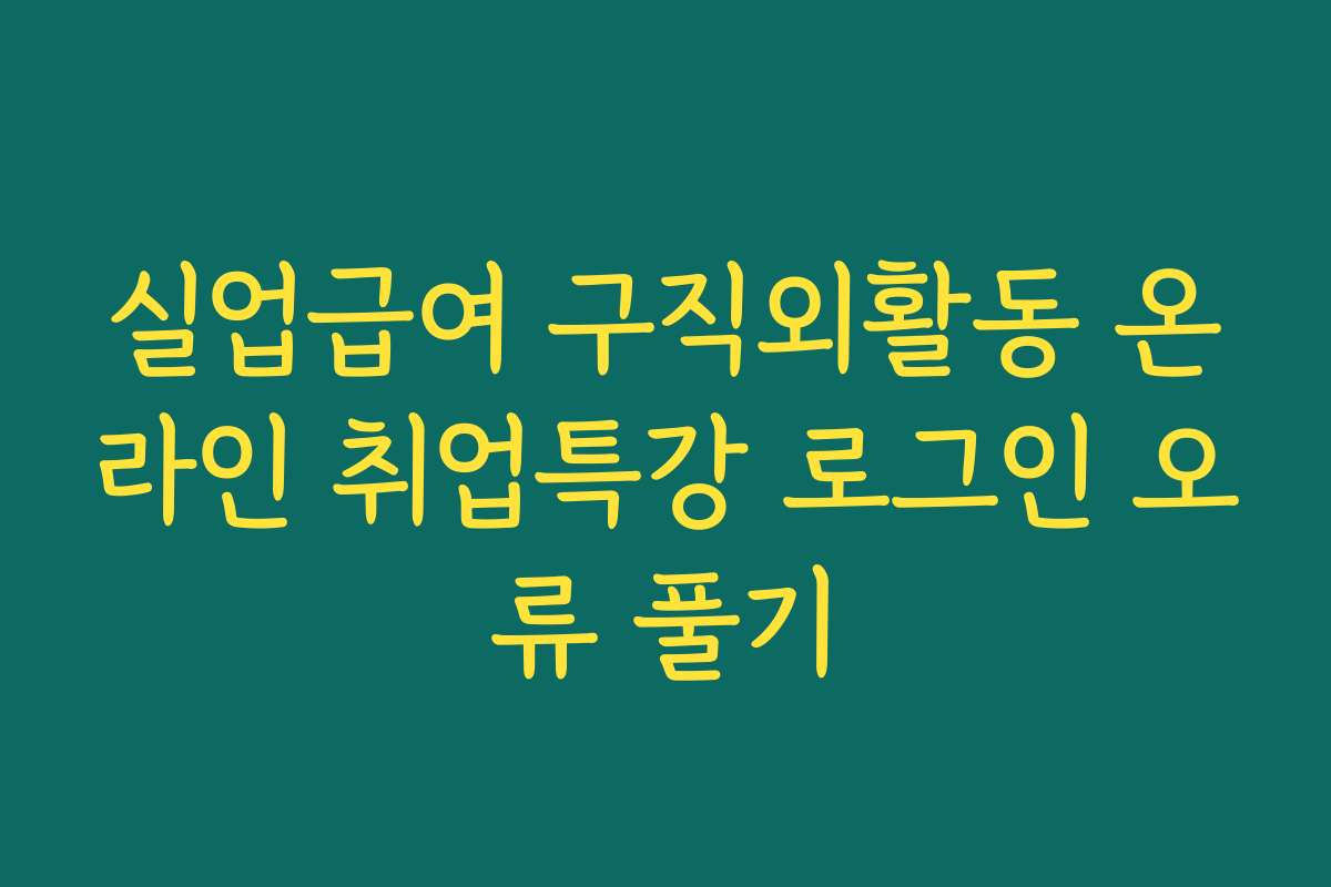 실업급여 구직외활동 온라인 취업특강 로그인 오류 풀기