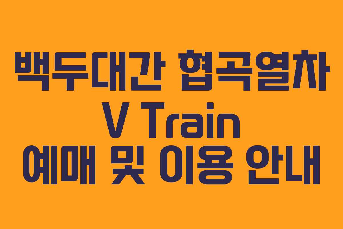 백두대간 협곡열차 V Train 예매 및 이용 안내