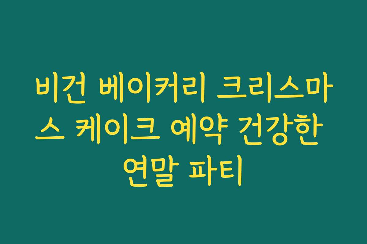 비건 베이커리 크리스마스 케이크 예약 건강한 연말 파티