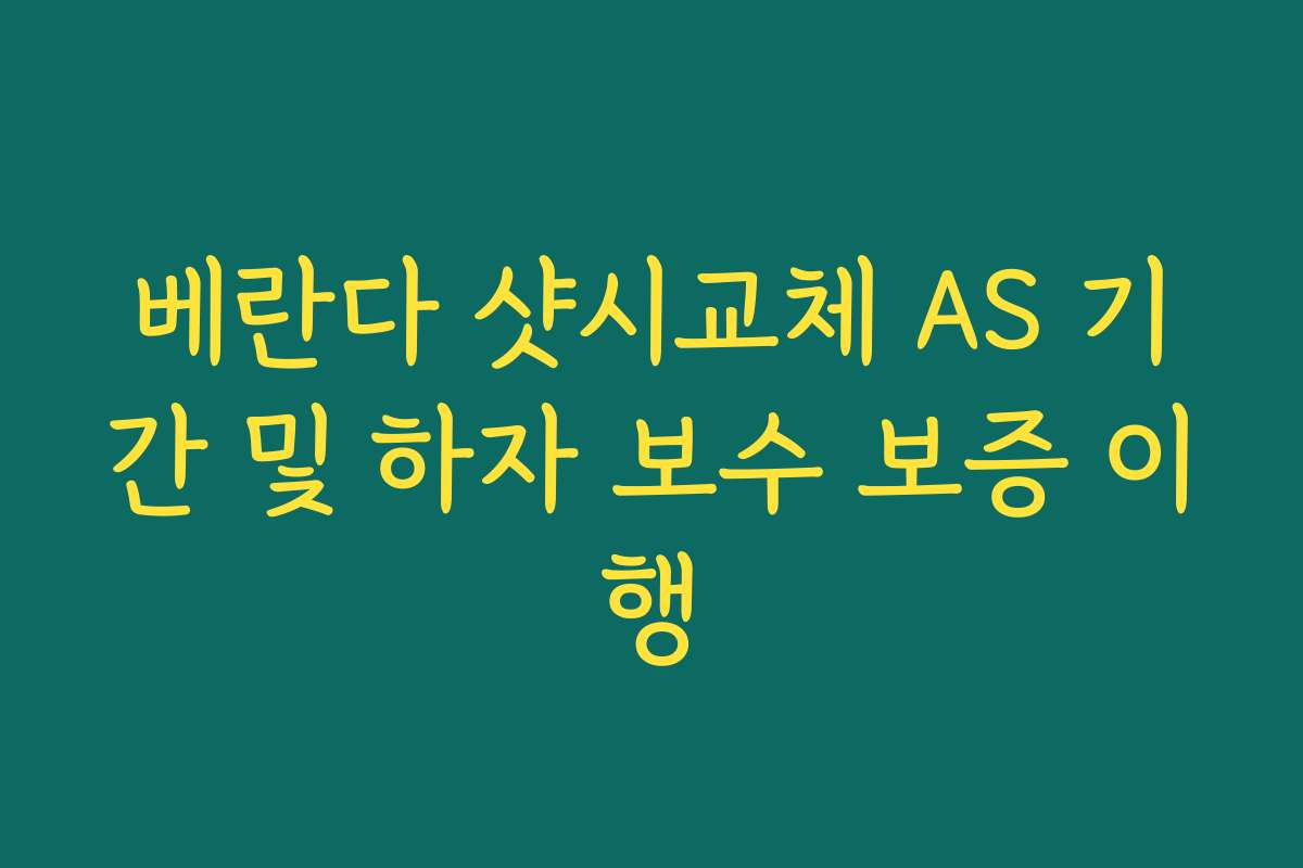 베란다 샷시교체 AS 기간 및 하자 보수 보증 이행