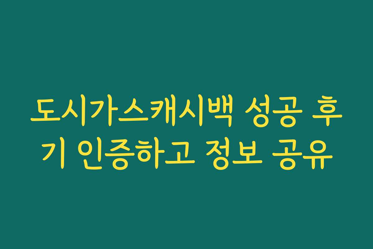 도시가스캐시백 성공 후기 인증하고 정보 공유