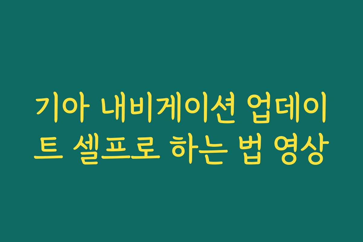 기아 내비게이션 업데이트 셀프로 하는 법 영상