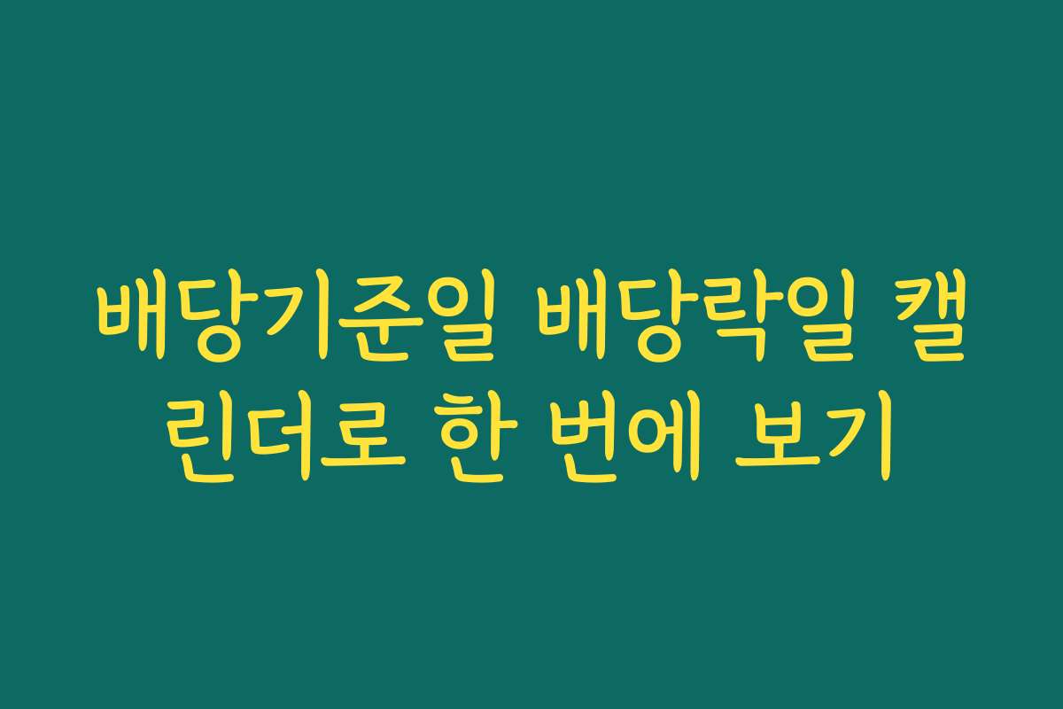 배당기준일 배당락일 캘린더로 한 번에 보기