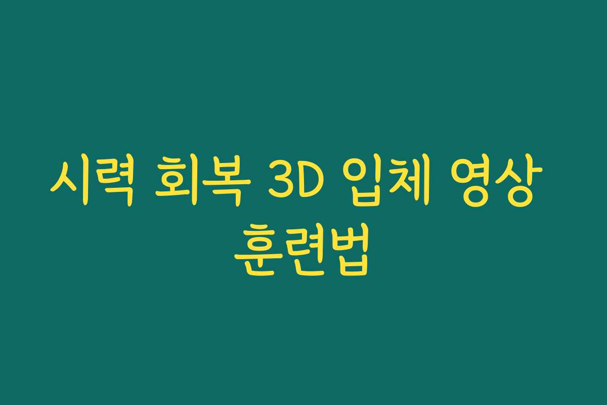 시력 회복 3D 입체 영상 훈련법