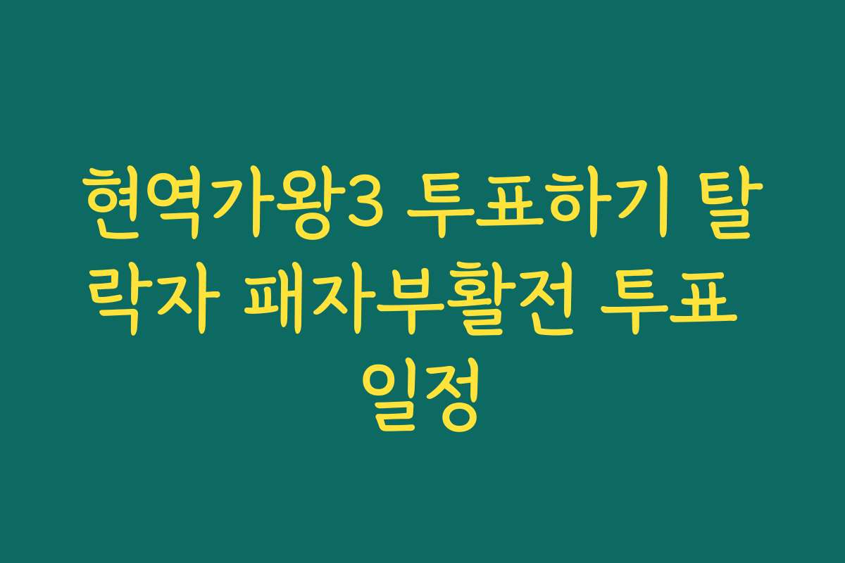 현역가왕3 투표하기 탈락자 패자부활전 투표 일정