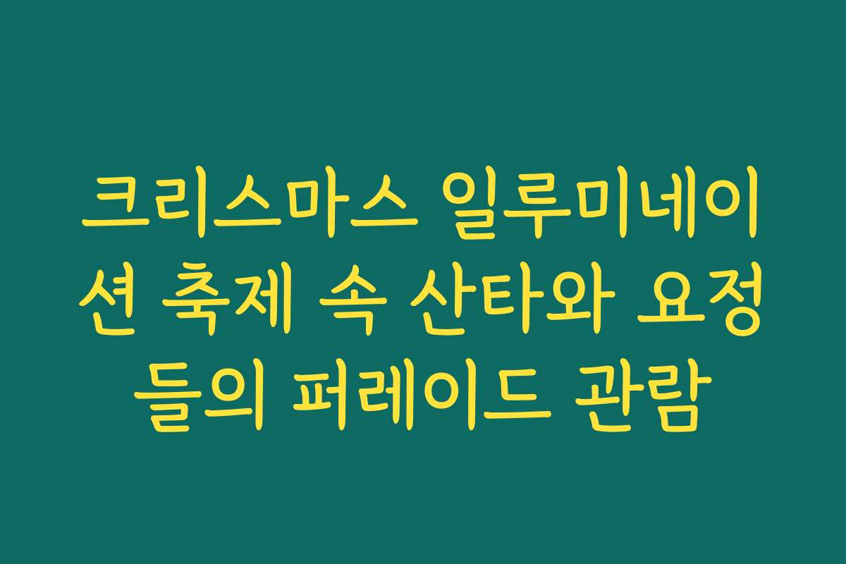크리스마스 일루미네이션 축제 속 산타와 요정들의 퍼레이드 관람