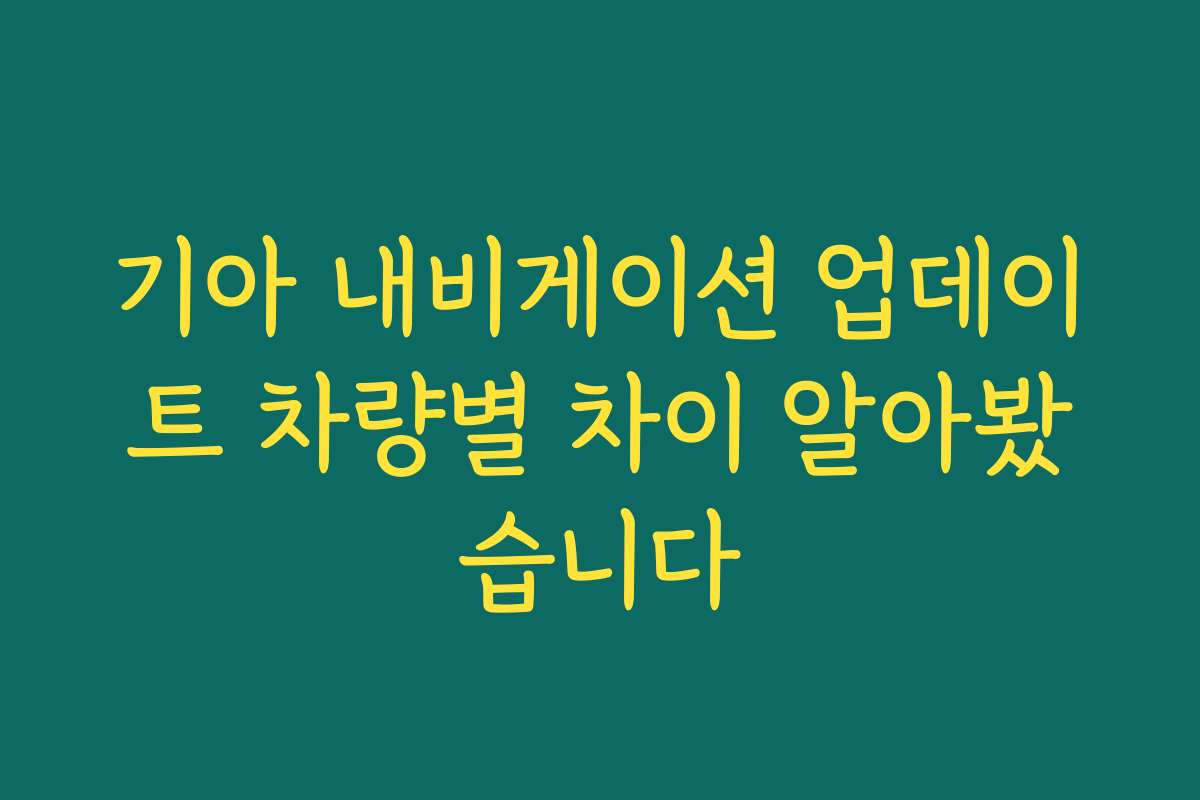 기아 내비게이션 업데이트 차량별 차이 알아봤습니다