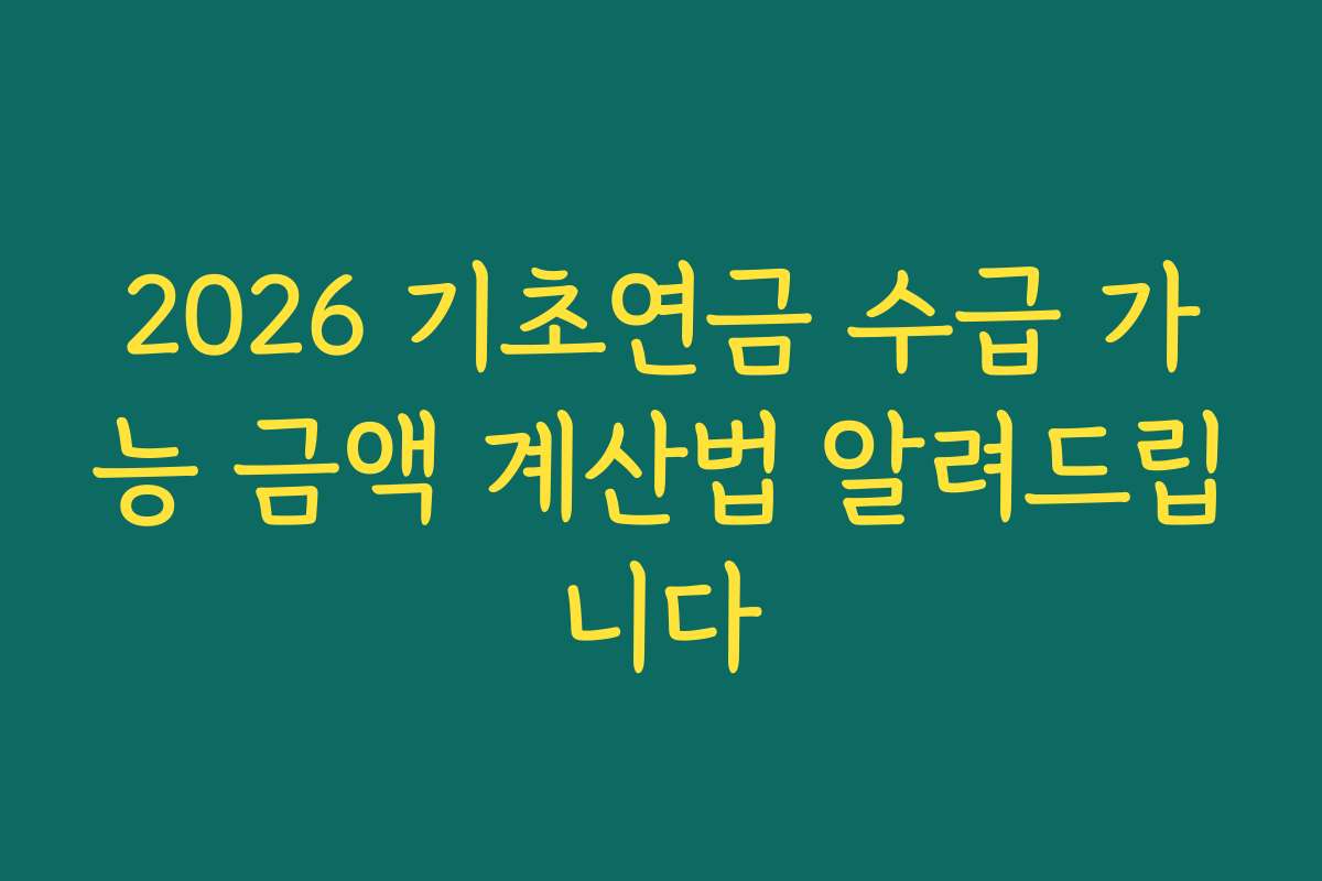 2026 기초연금 수급 가능 금액 계산법 알려드립니다