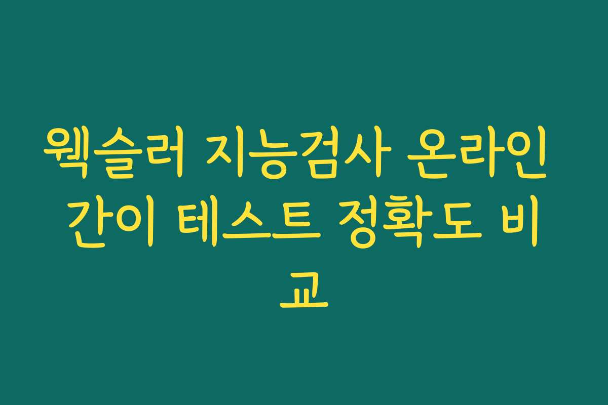 웩슬러 지능검사 온라인 간이 테스트 정확도 비교
