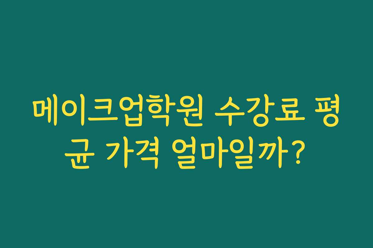 메이크업학원 수강료 평균 가격 얼마일까?