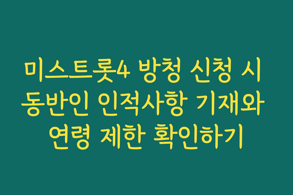 미스트롯4 방청 신청 시 동반인 인적사항 기재와 연령 제한 확인하기