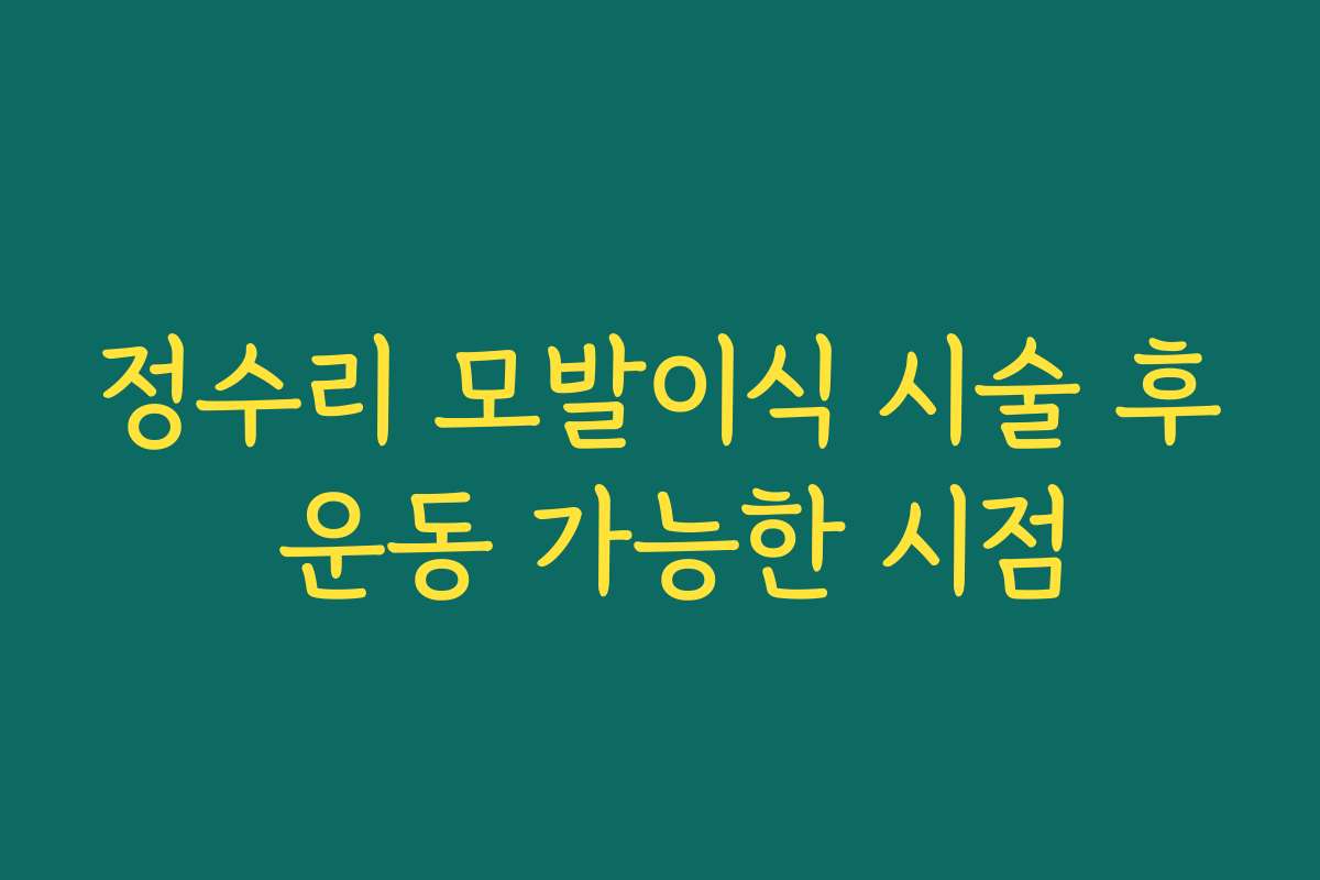 정수리 모발이식 시술 후 운동 가능한 시점