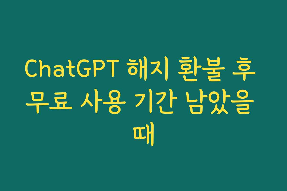 ChatGPT 해지 환불 후 무료 사용 기간 남았을 때