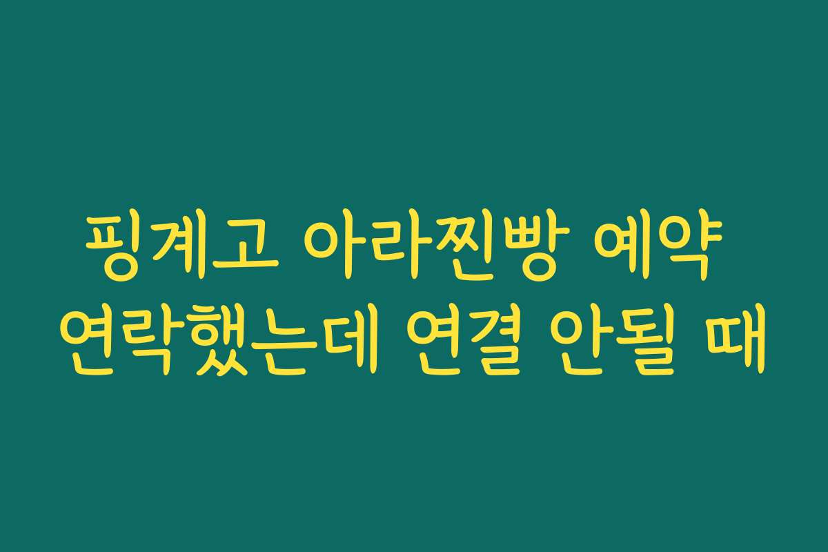 핑계고 아라찐빵 예약 연락했는데 연결 안될 때