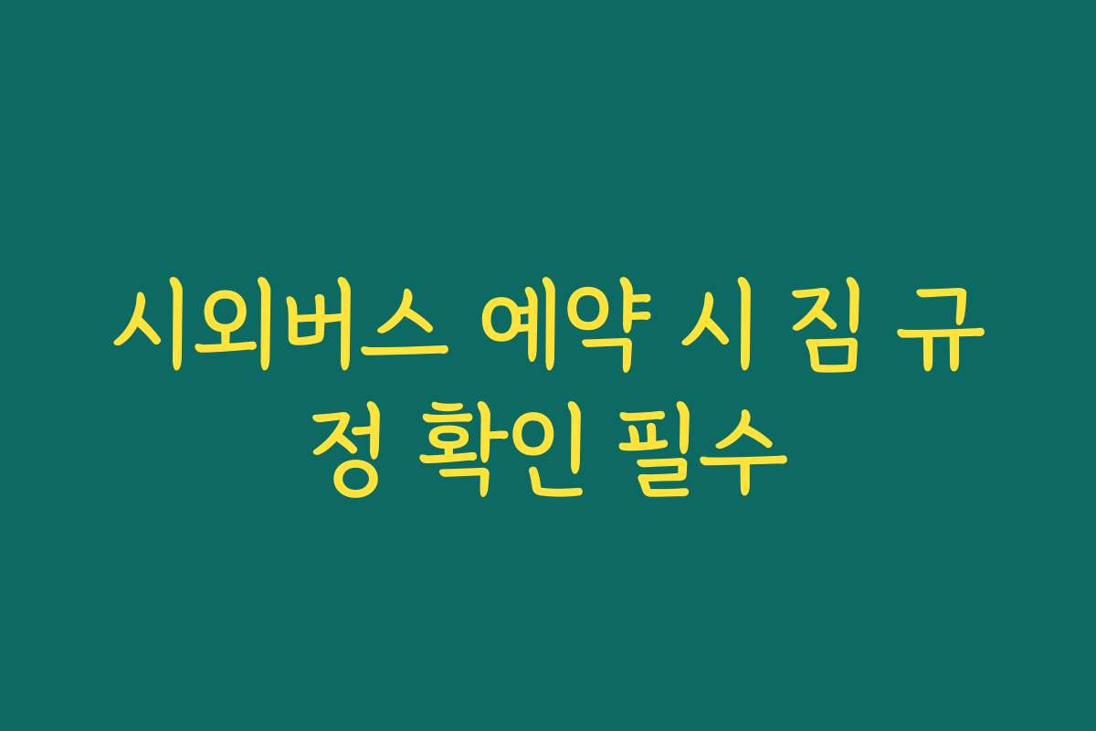 시외버스 예약 시 짐 규정 확인 필수