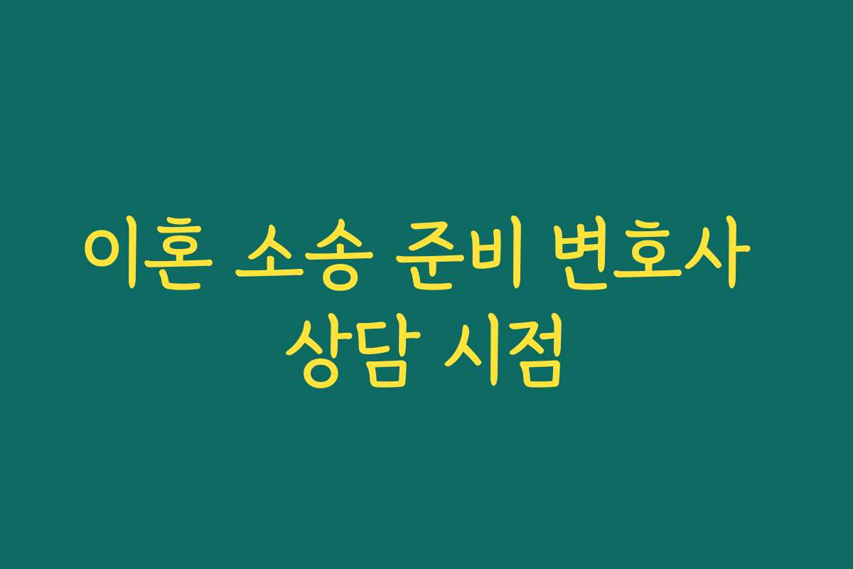 이혼 소송 준비 변호사 상담 시점