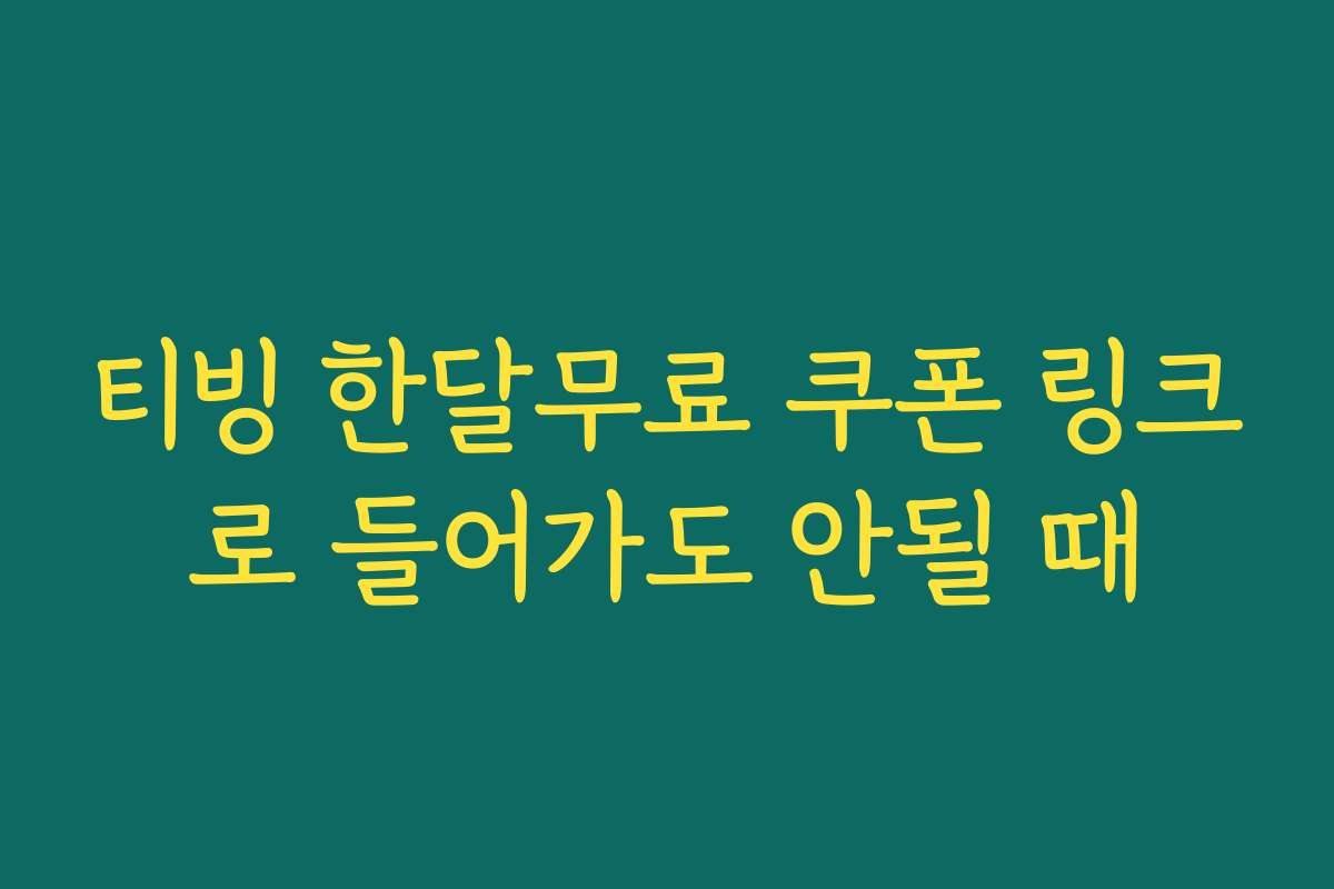 티빙 한달무료 쿠폰 링크로 들어가도 안될 때