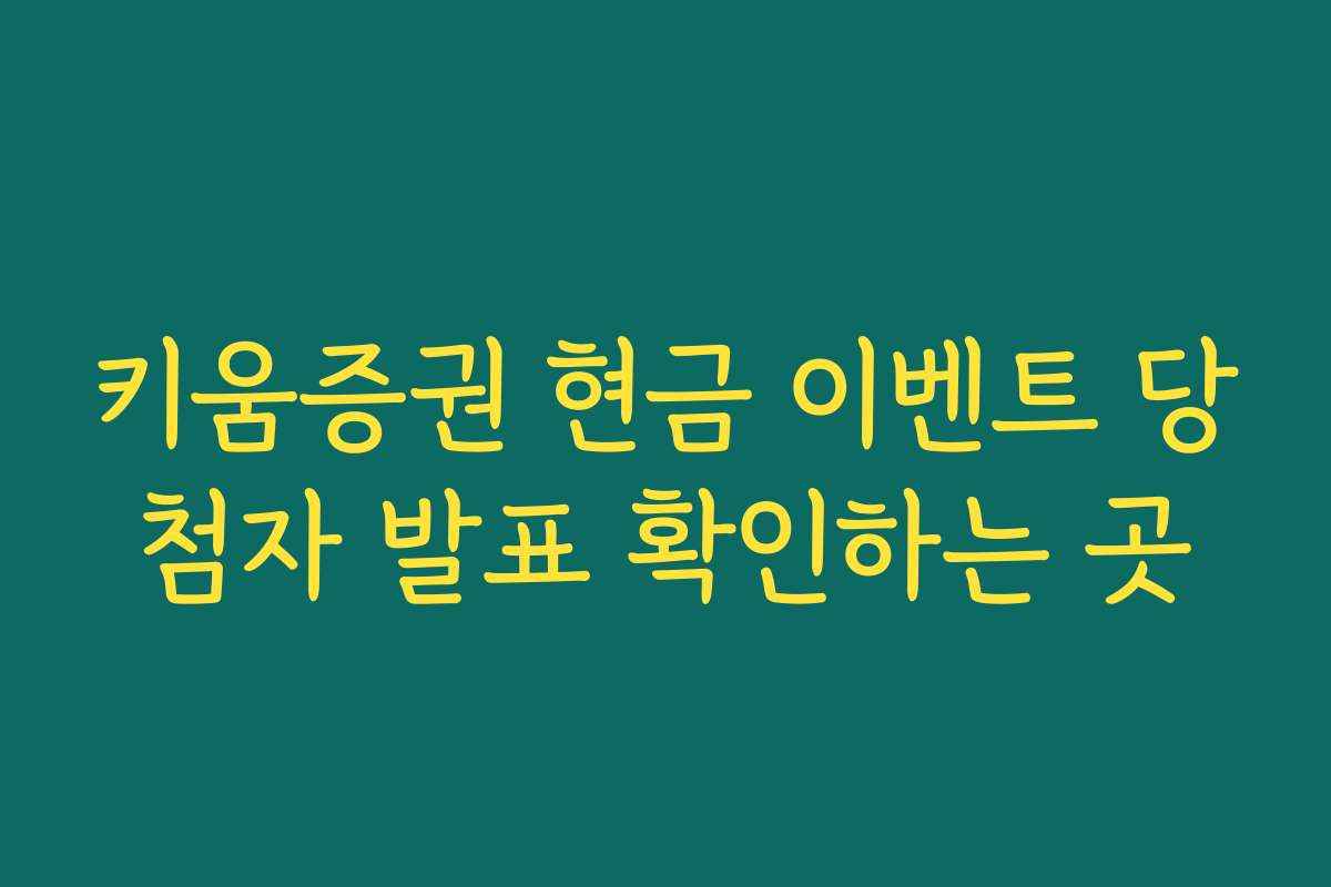 키움증권 현금 이벤트 당첨자 발표 확인하는 곳