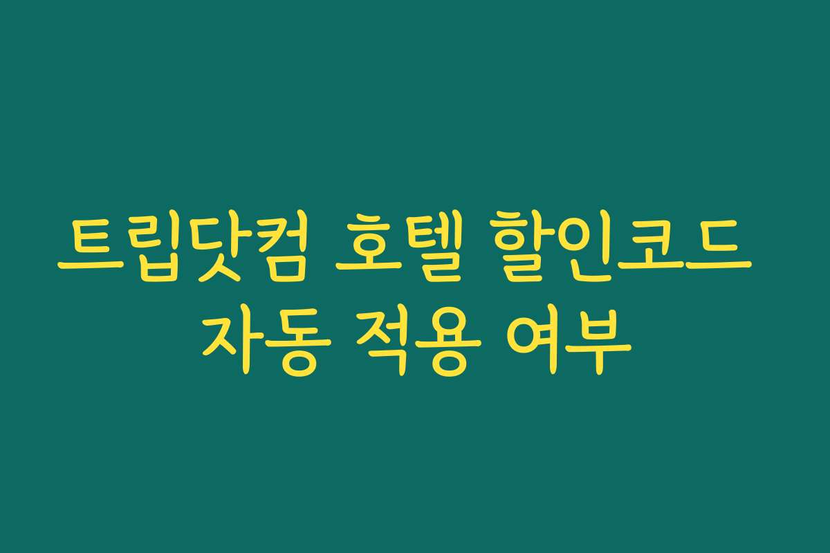 트립닷컴 호텔 할인코드 자동 적용 여부