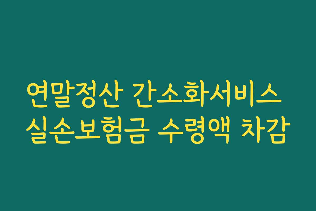 연말정산 간소화서비스 실손보험금 수령액 차감