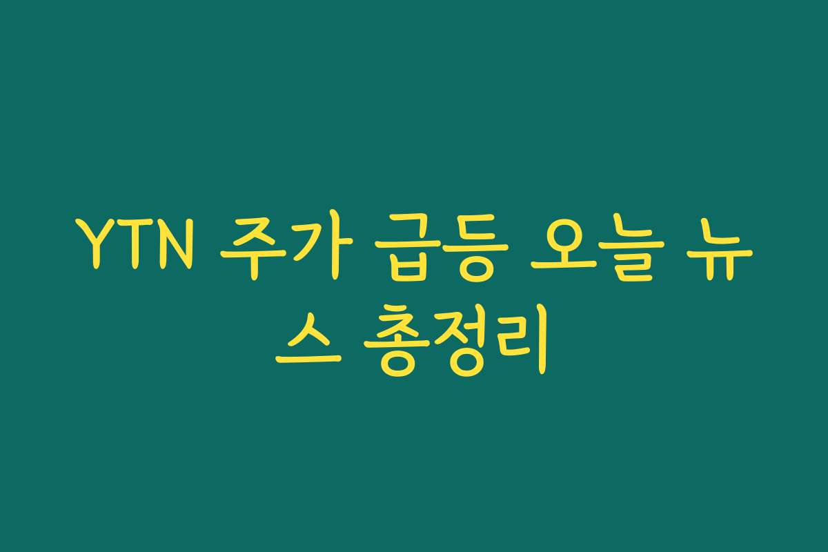 YTN 주가 급등 오늘 뉴스 총정리