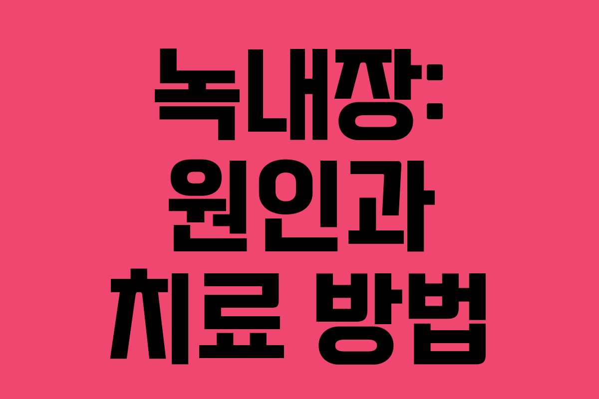 녹내장: 원인과 치료 방법