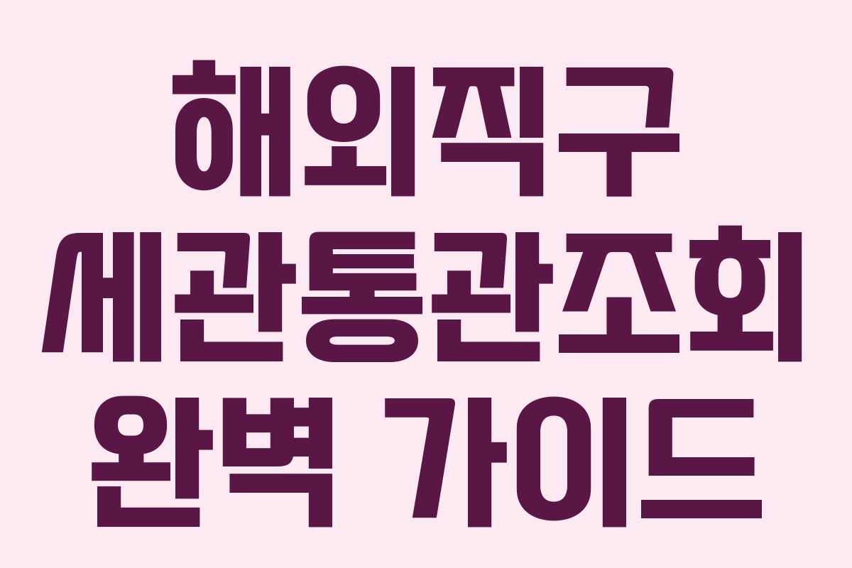 해외직구 세관통관조회 완벽 가이드