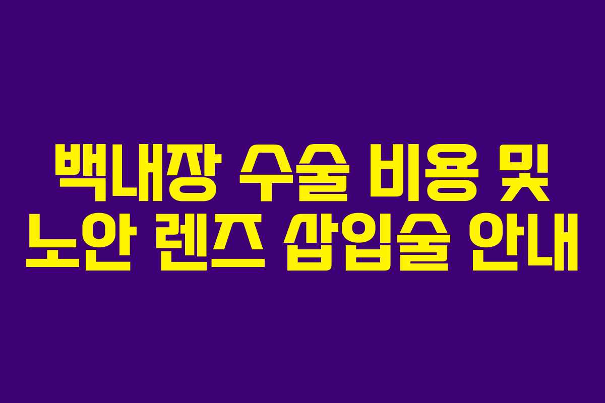 백내장 수술 비용 및 노안 렌즈 삽입술 안내