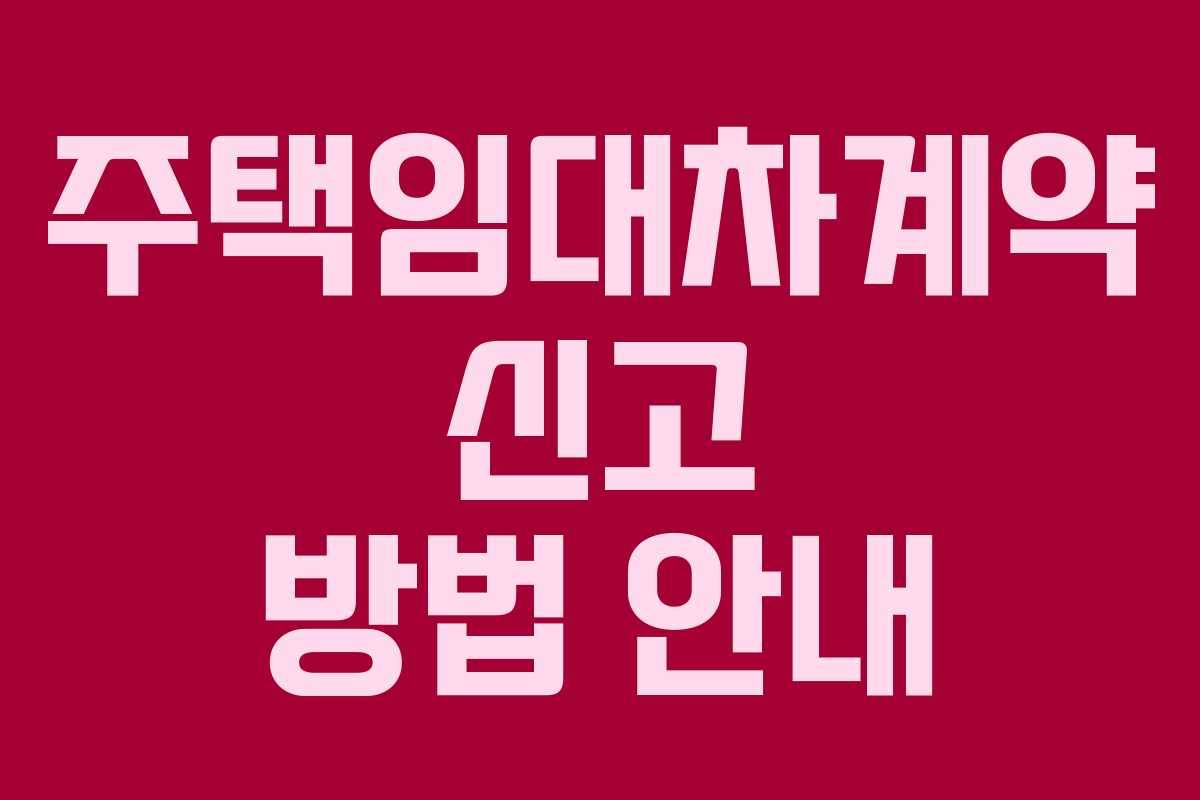 주택임대차계약 신고 방법 안내