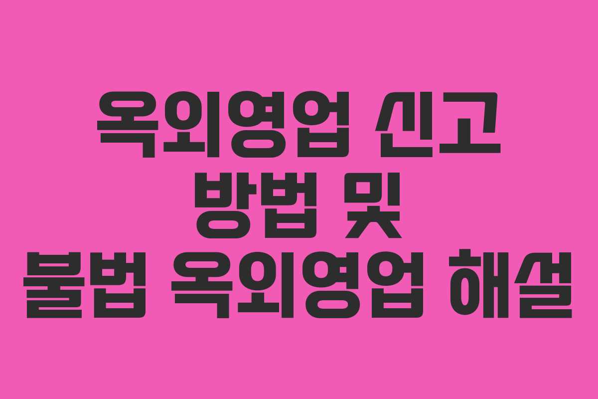 옥외영업 신고 방법 및 불법 옥외영업 해설