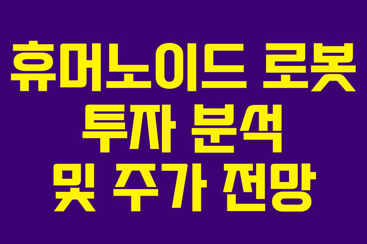 휴머노이드 로봇 투자 분석 및 주가 전망