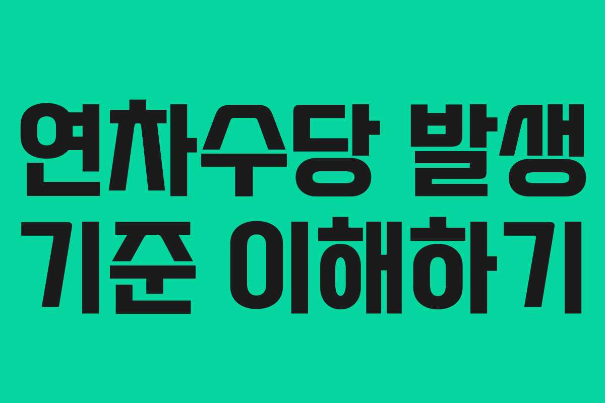 연차수당 발생 기준 이해하기