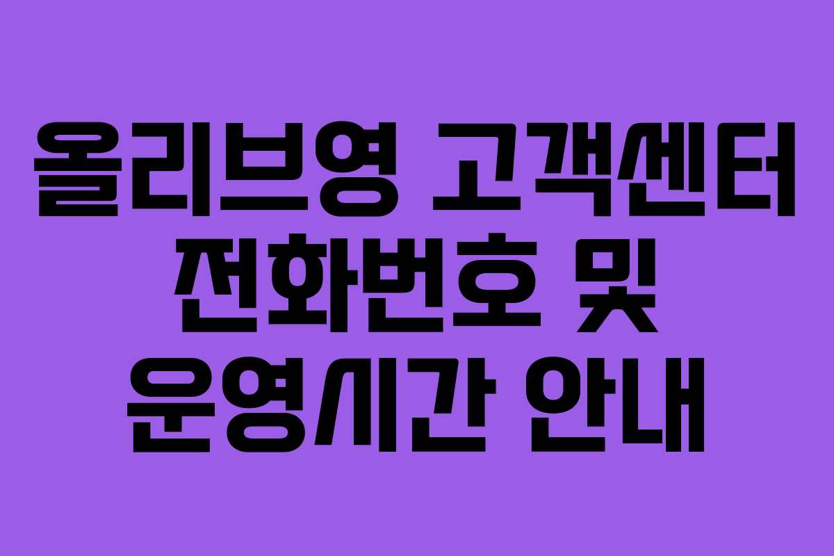 올리브영 고객센터 전화번호 및 운영시간 안내