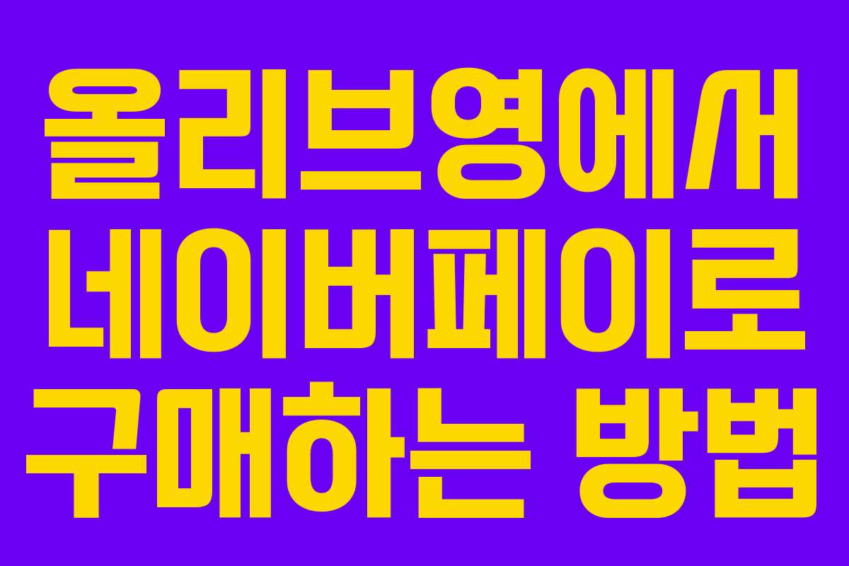 올리브영에서 네이버페이로 구매하는 방법