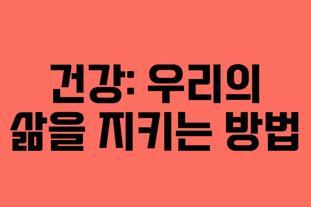 건강: 우리의 삶을 지키는 방법