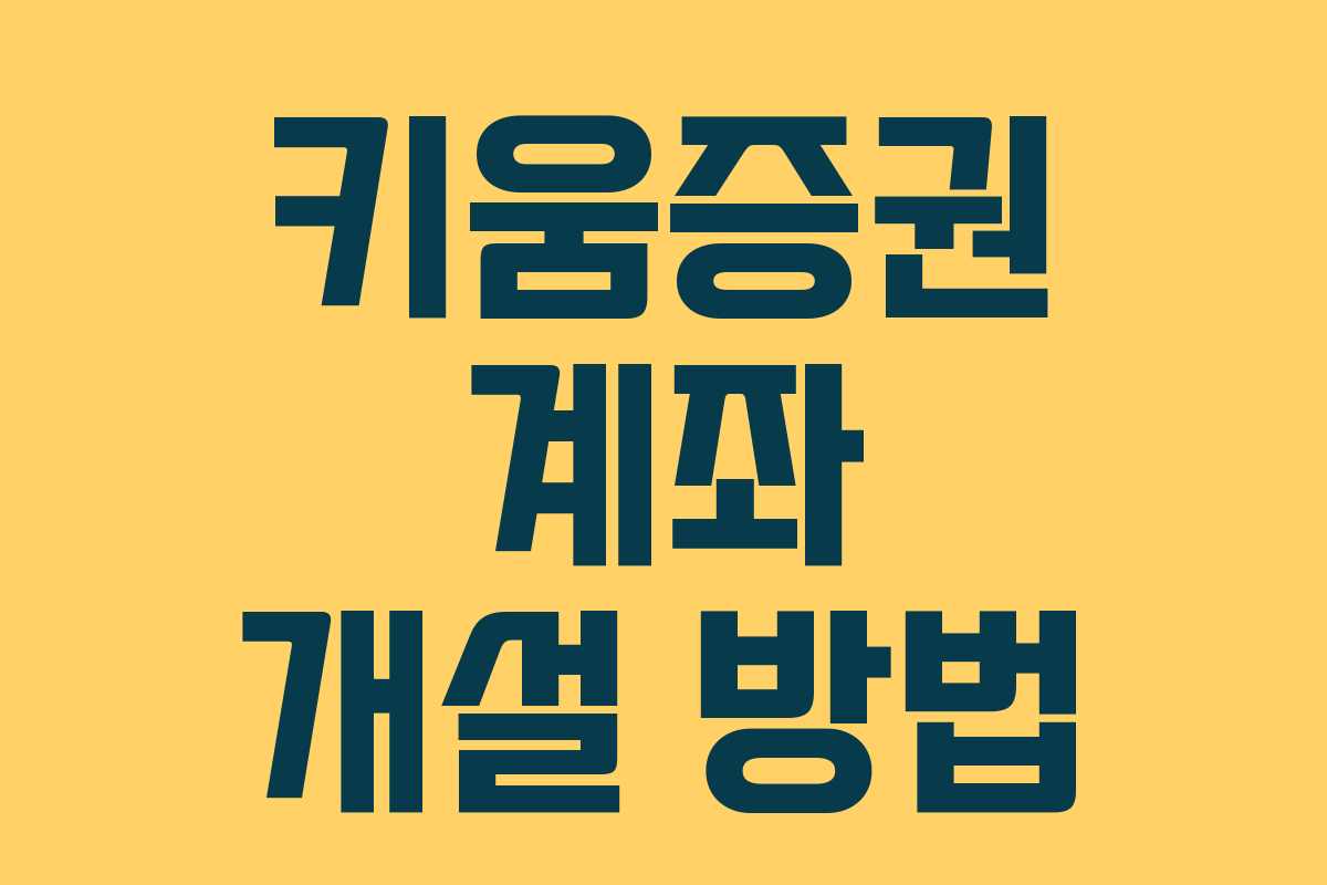 키움증권 계좌 개설 방법