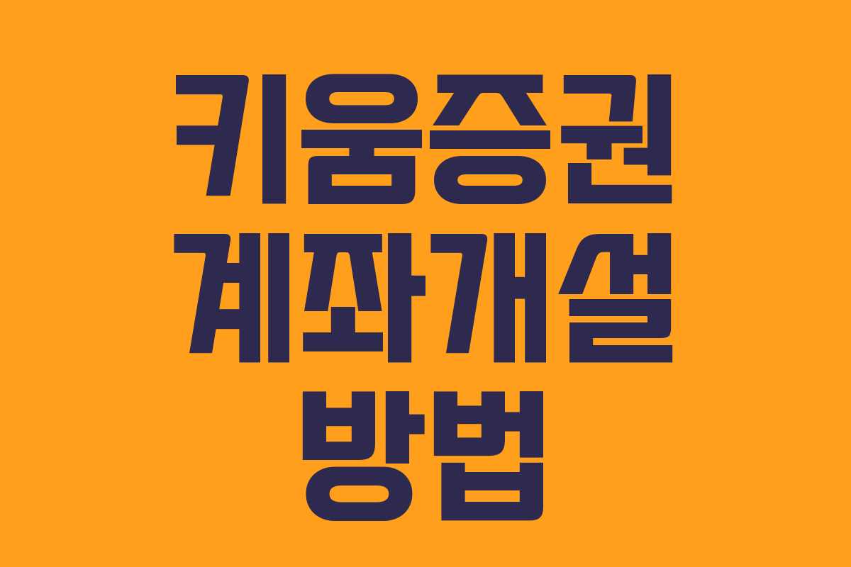 키움증권 계좌개설 방법