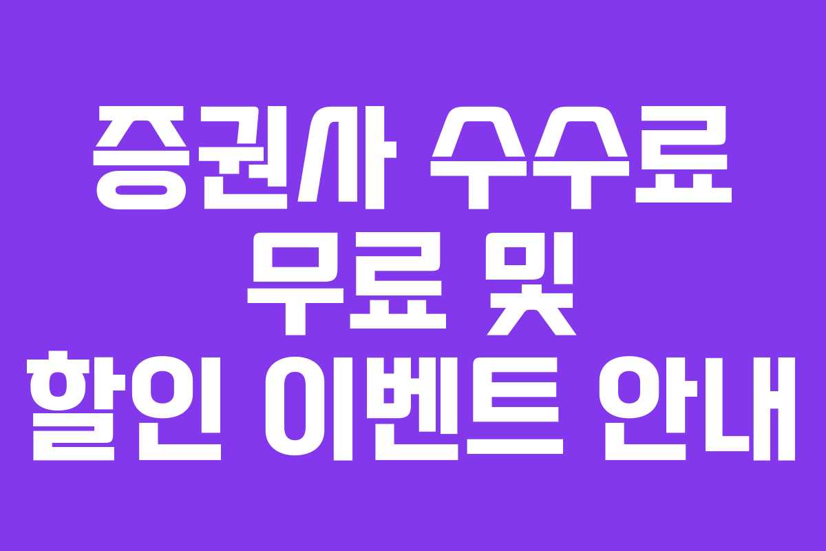 증권사 수수료 무료 및 할인 이벤트 안내