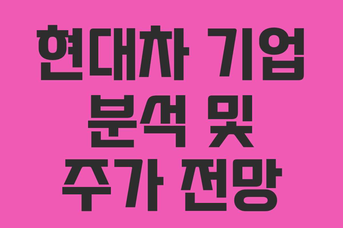 현대차 기업 분석 및 주가 전망